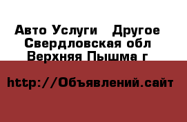 Авто Услуги - Другое. Свердловская обл.,Верхняя Пышма г.